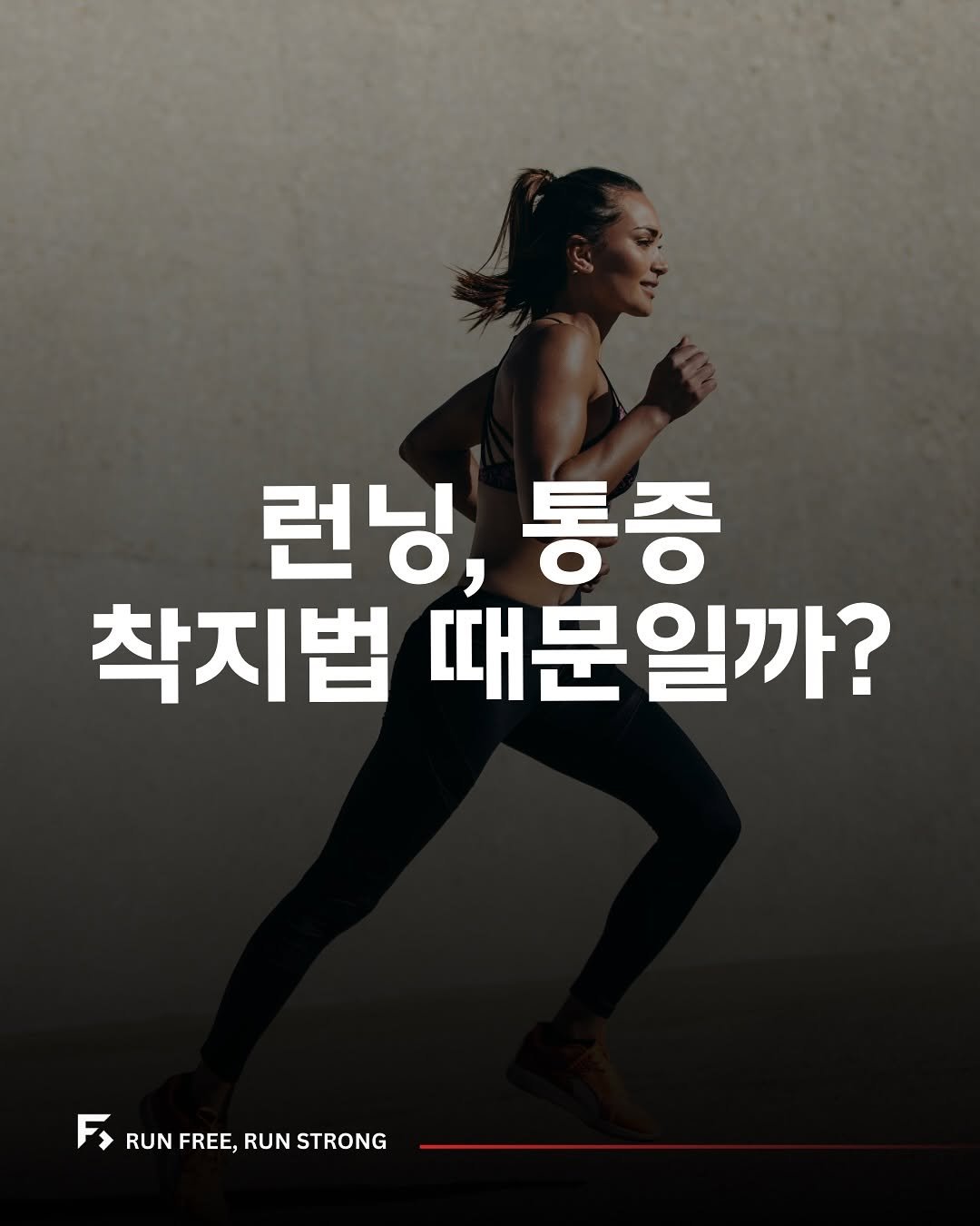 frc.seoul 게시물 이미지: 런닝 통증 , 진짜 이것 때문 일까요?