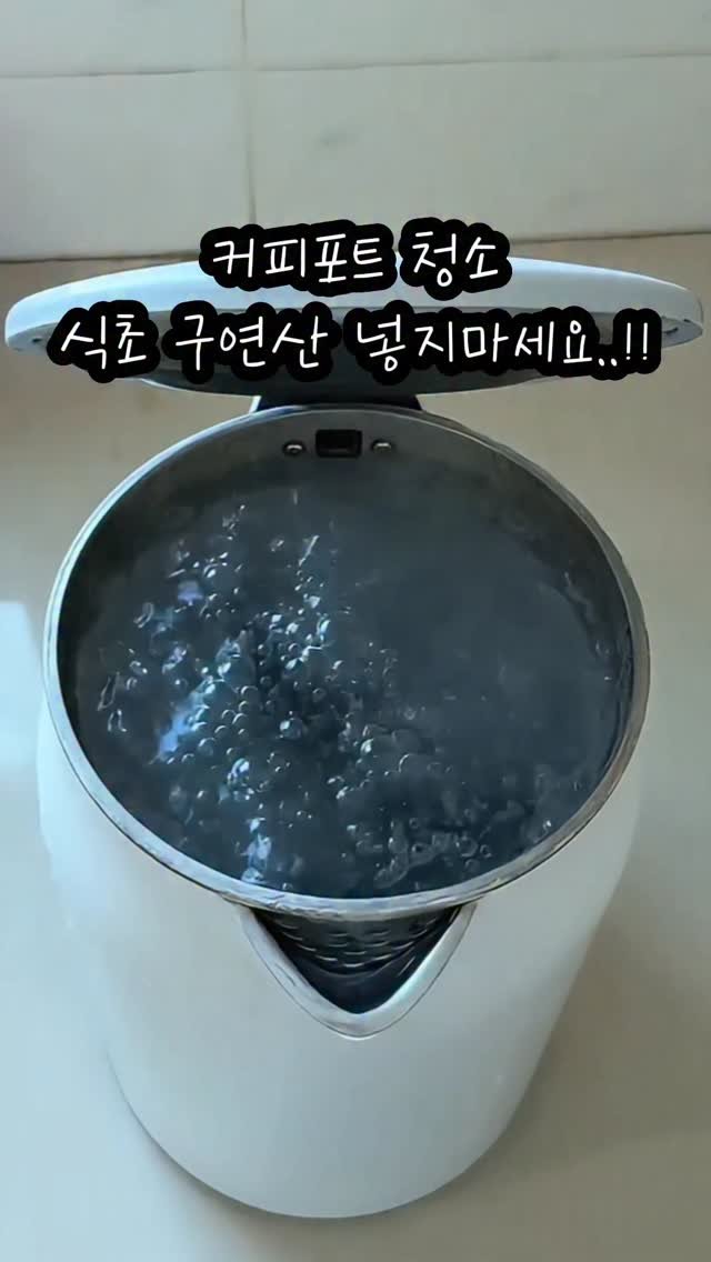 free_sale_home 게시물 이미지: 커피포트 안에 하얗게 낀 찌든 때...
그냥 쓰고 계셨다면 이거 보세요🥲

30년...