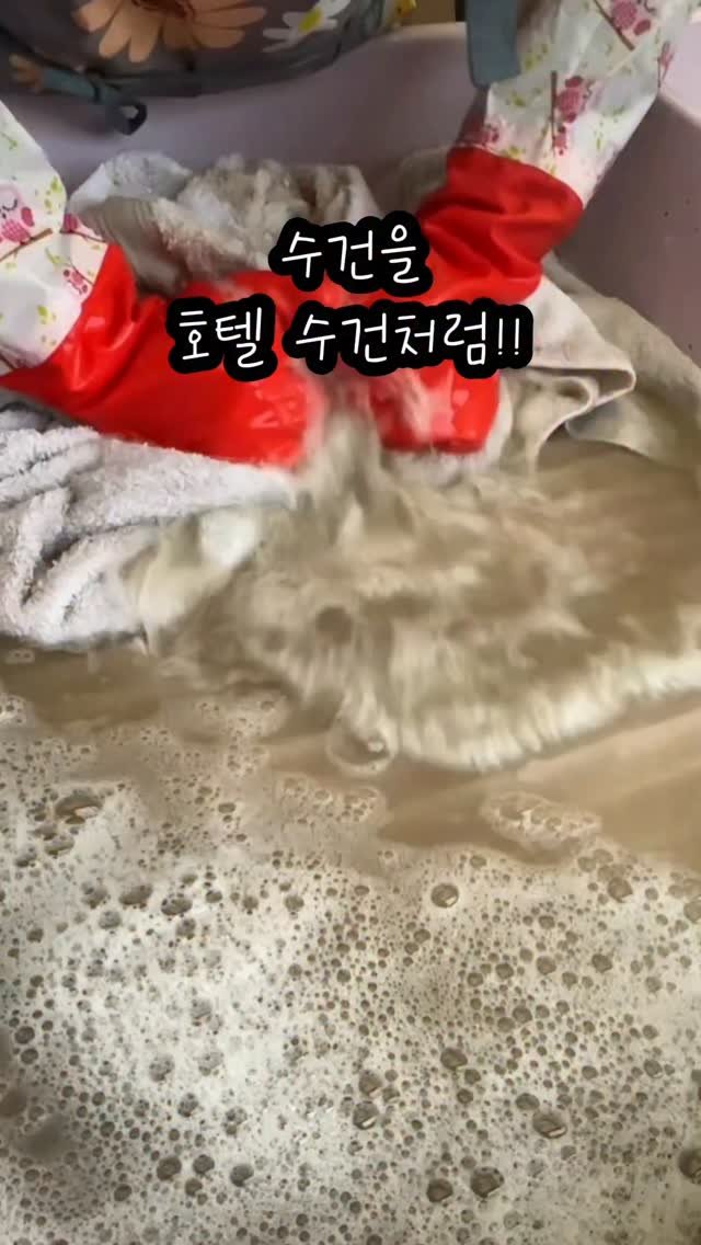 free_sale_home 게시물 이미지: 수건 남겨주세요!🧺✨

20년 넘게 세탁소를 운영하는 남편이
손님들이 유독 좋아하는...