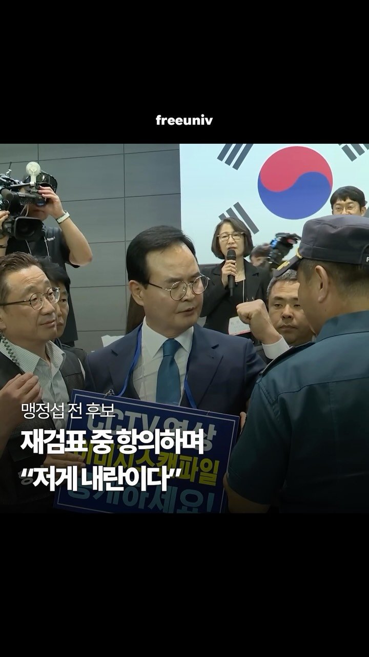 freeuniv 게시물 이미지: 충북 충주시장 선거 투표지 재검표를 요구했던 선거 소청인 더불어민주당 맹정섭 전...