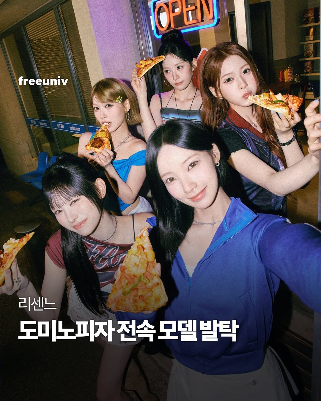freeuniv 게시물 이미지: 도미노피자는 5인조 걸그룹 리센느를 새로운 브랜드 전속 모델로 선정했다고 13일...