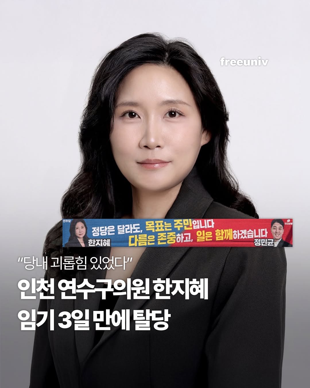 freeuniv 게시물 이미지: 더불어민주당에서 공천을 받아 당선된 뒤 임기 시작 사흘 만에 탈당해 ‘먹튀 탈당’...