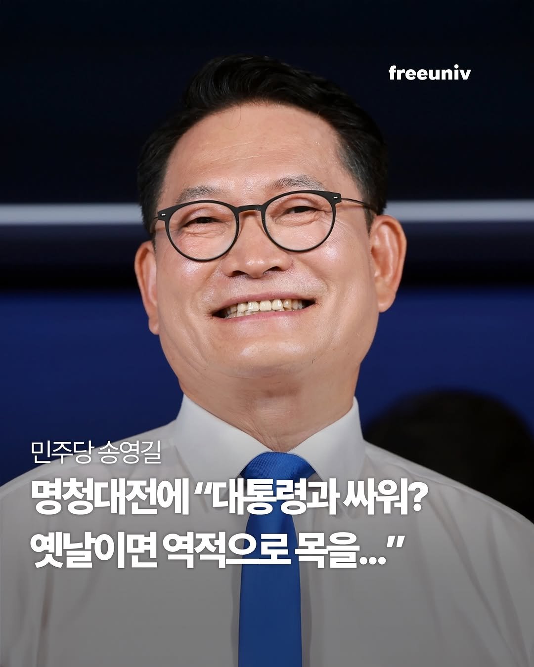 freeuniv 게시물 이미지: 더불어민주당 당권 경쟁에 나선 송영길 의원과 정청래 전 대표가 거친 표현을...