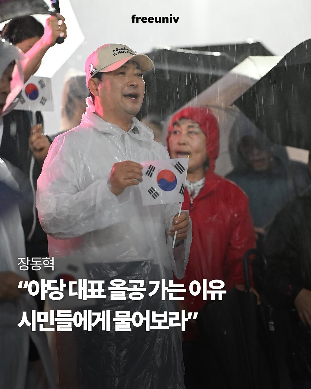 freeuniv 게시물 이미지: 장동혁 국민의힘 대표가 16일 "제가 왜 올림픽공원에 나가는지 시민들에게 직접...