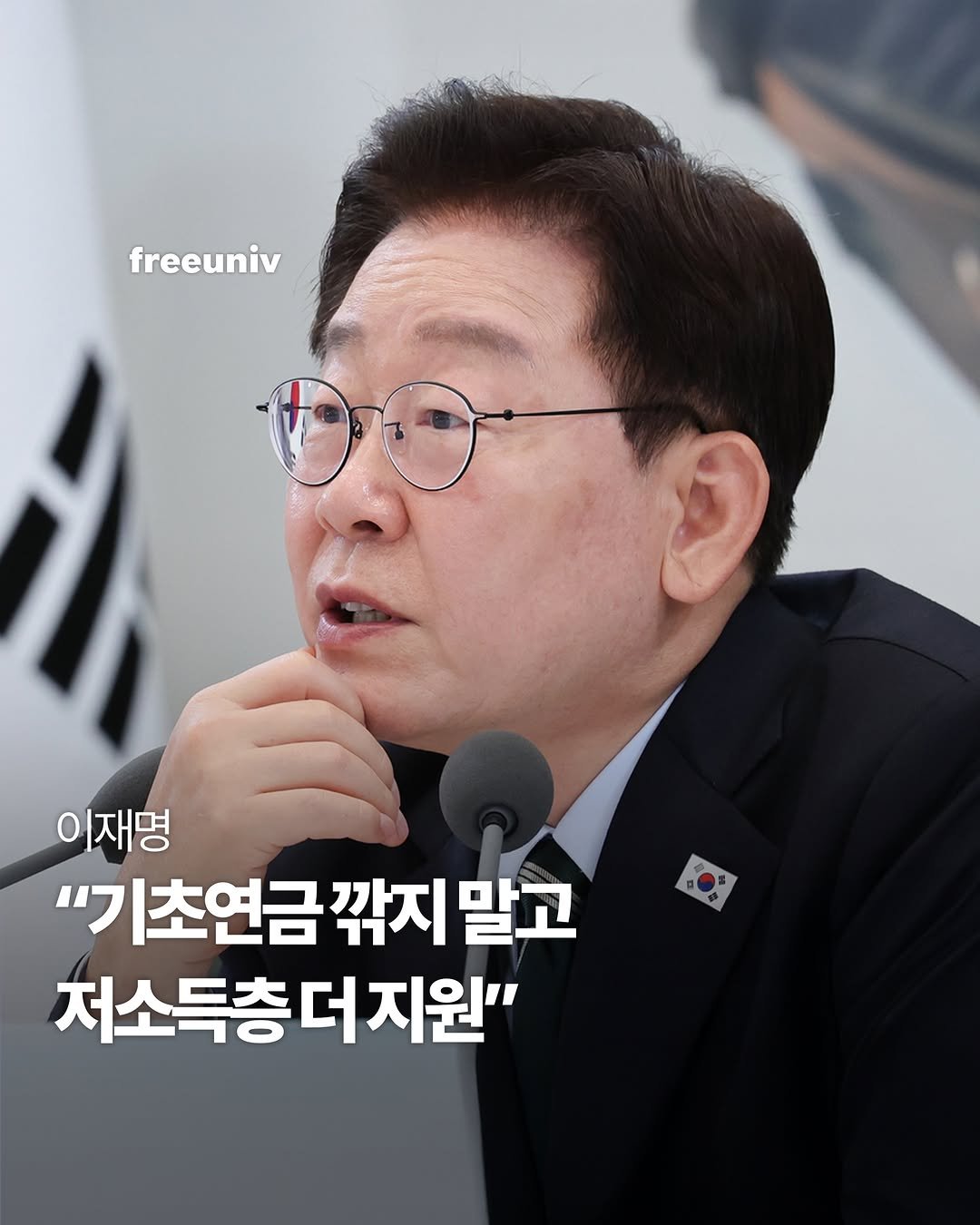 freeuniv 게시물 이미지: 이재명 대통령이 기초연금 개편 과정에서 기존 수급자의 연금은 줄이지 않고 앞으로...