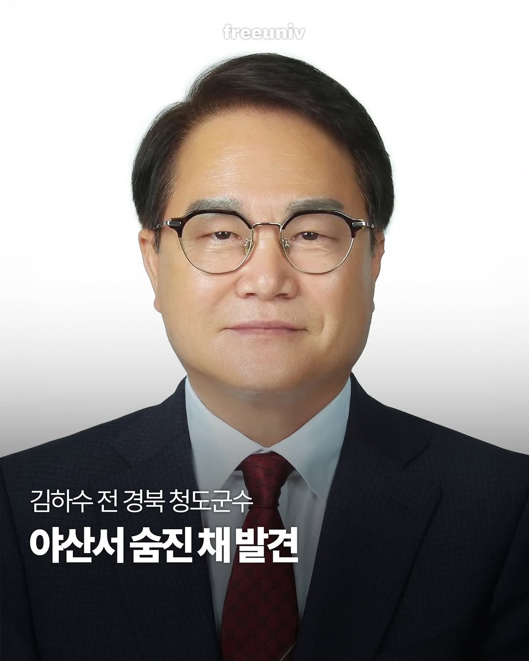 freeuniv 게시물 이미지: 지난 6·3 지방선거에서 낙선한 김하수 전 경북 청도군수가 숨진 채...