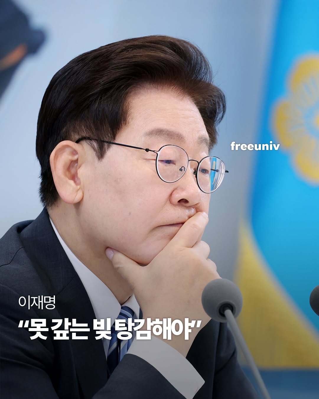freeuniv 게시물 이미지: 이재명 대통령은 15일 "빚을 졌는데 갚을 능력이 없으면 파산·면책하고 다시...