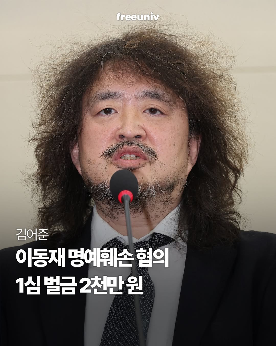 freeuniv 게시물 이미지: 이동재 전 채널A 기자의 명예를 훼손한 혐의로 재판에 넘겨진 방송인 김어준씨가...