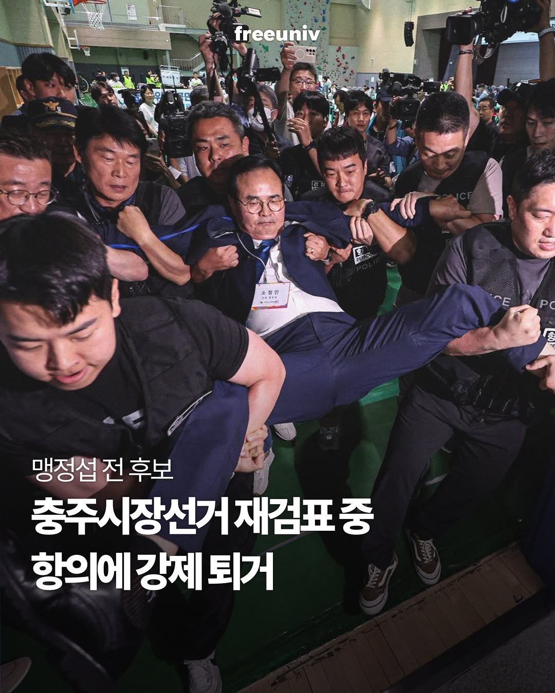 freeuniv 게시물 이미지: 충북 충주시장 선거 투표지 재검표를 요구했던 선거 소청인 더불어민주당 맹정섭 전...