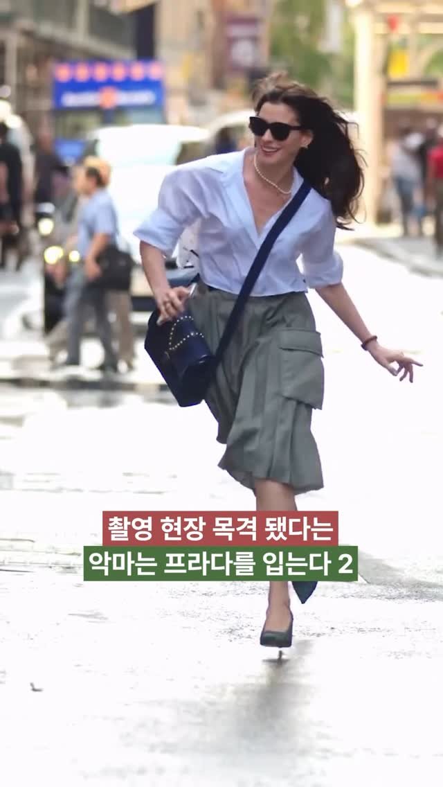 freshwatermelon__ 게시물 이미지: 보기만 해도 설레는 #앤해서웨이 뜀박질❤️ #악마는프라다를입는다2
현재 뉴욕을...