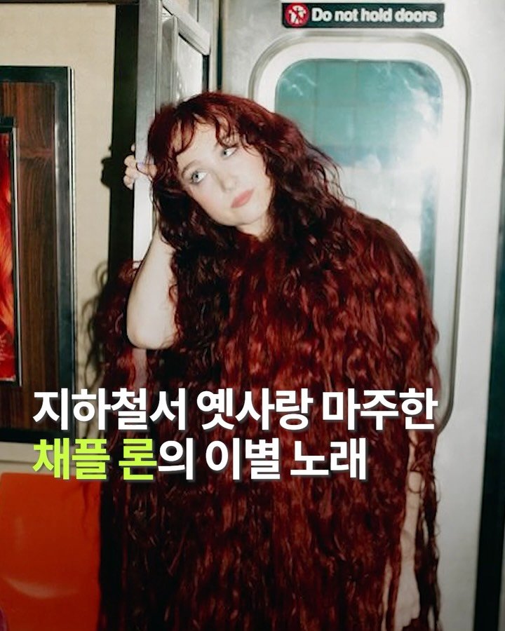 freshwatermelon__ 게시물 이미지: #채플론 만의 이별 감성😢💔
채플 론의 신곡 “The Subway”가...