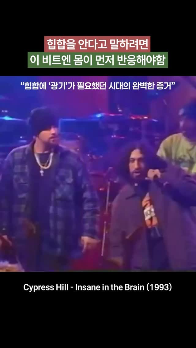 freshwatermelon__ 게시물 이미지: 듣자마자 힙합의 세포를 깨우는 인트로🔥

Cypress Hill – “Insane...