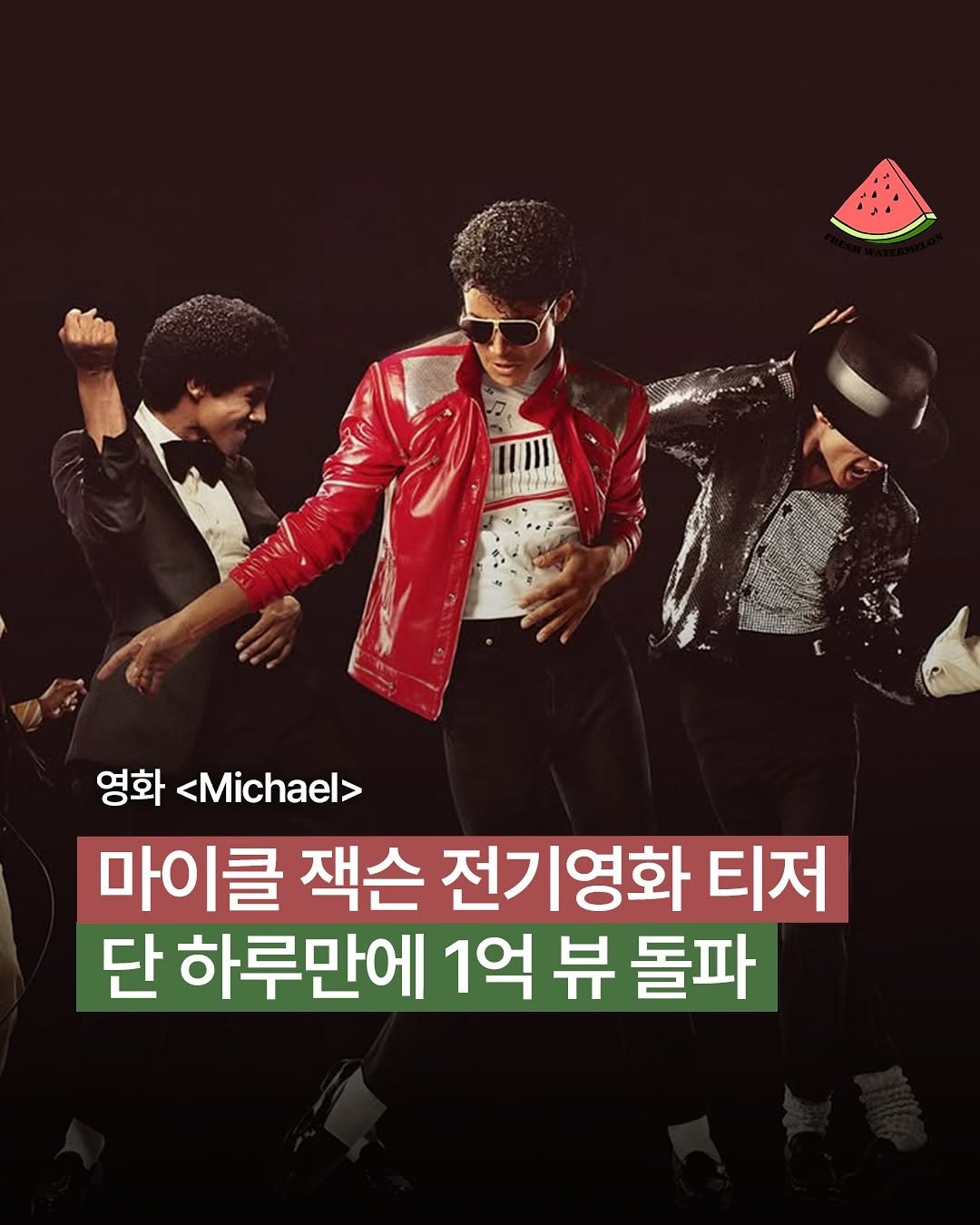 Photo by 프레쉬워터멜론 on November 09, 2025. May be an image of watermelon, poster and text that says '영화 영화<.> <Michael> 마이클 잭슨 전기영화 티저 단 하루만에 1억 1억뷰 뷰 돌파'.