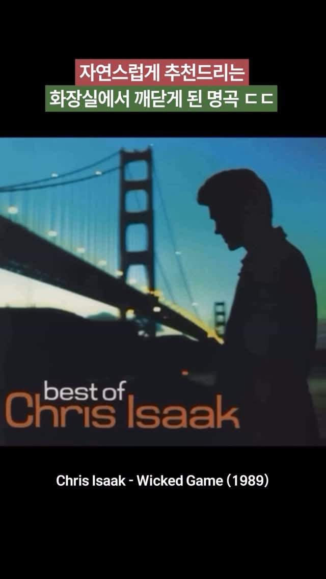 freshwatermelon__ 게시물 이미지: 어디서 많이 들어봤는데..? 🚽🎺🤣

1989년에 발표된 Wicked Game은...