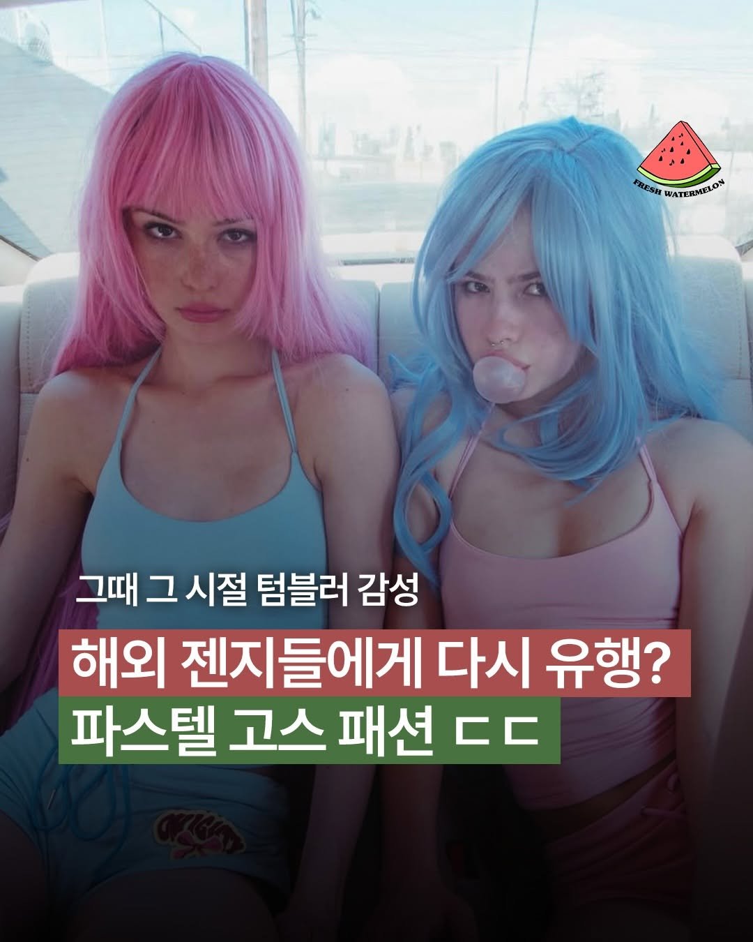Photo by 프레쉬워터멜론 on February 20, 2026. May be an image of text that says 'MRESNMATERMNILON FRESH ATERMELON 그때 그 시절 텀블러 감성 해외 젠지들에게 다시 유행? 파스텔 고스 패션 CC'.