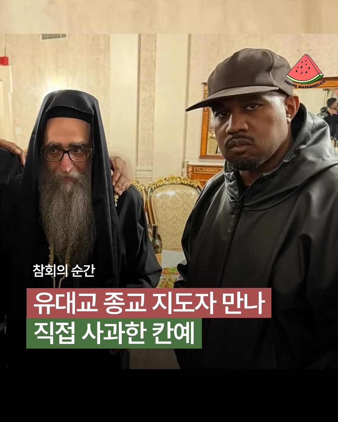 Photo by 프레쉬워터멜론 on November 10, 2025. May be an image of text that says '참회의 순간 유대교 종교 지도자 만나 직접 사과한 칸예'.