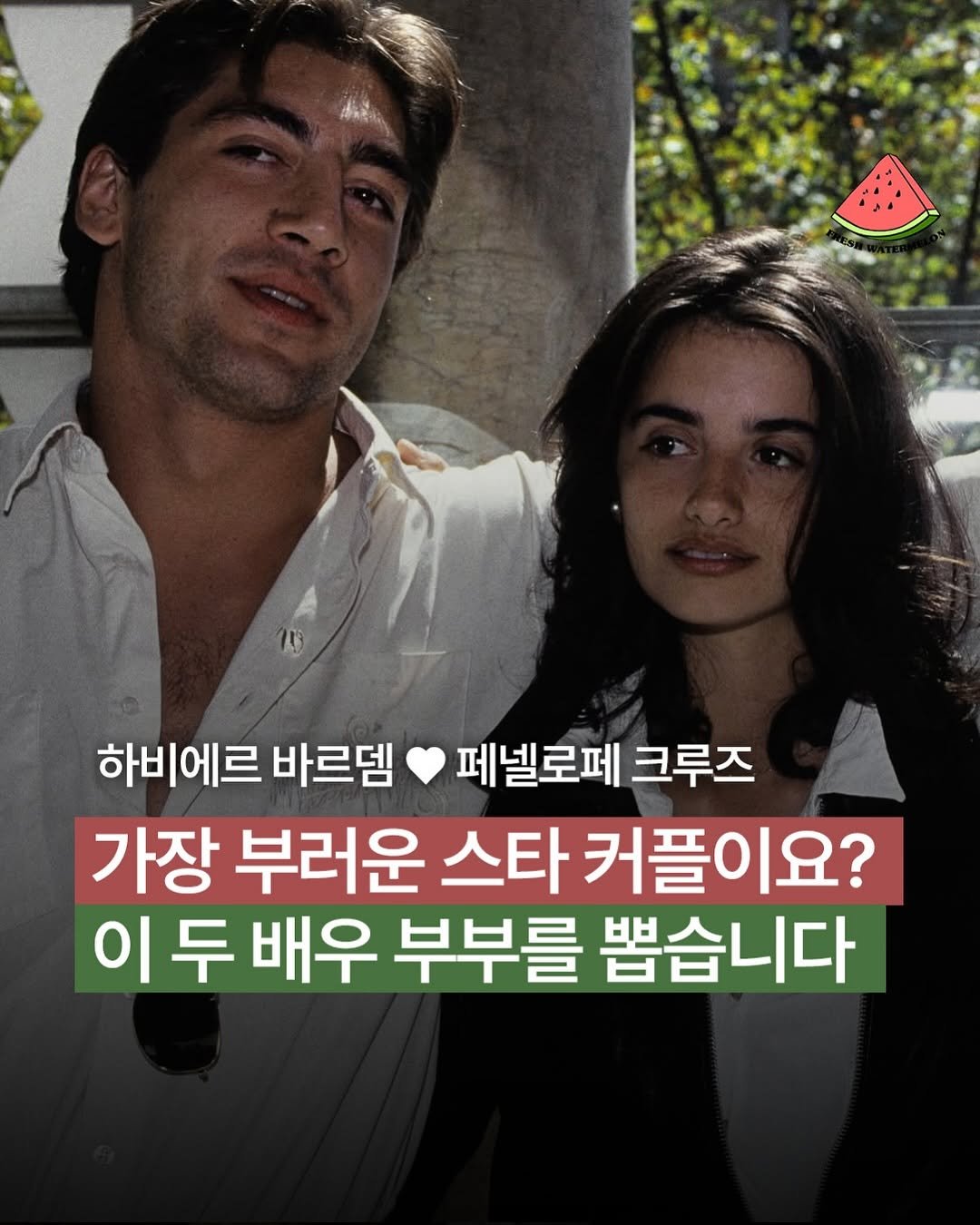 Photo by 프레쉬워터멜론 on February 18, 2026. May be an image of text that says '. dos 하비에르 바르뎅 페넬로페 크루즈 가장 부러운 스타커플이요? 스타 이두 두 배우 부부를 뽑습니다'.