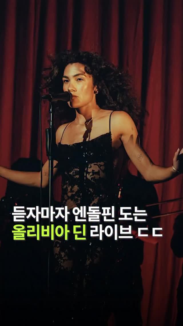 freshwatermelon__ 게시물 이미지: 노래하는 모습마저 사랑스럽고 멋져💙✨

요즘 가장 핫한 영국 뮤지션 ‘올리비아...