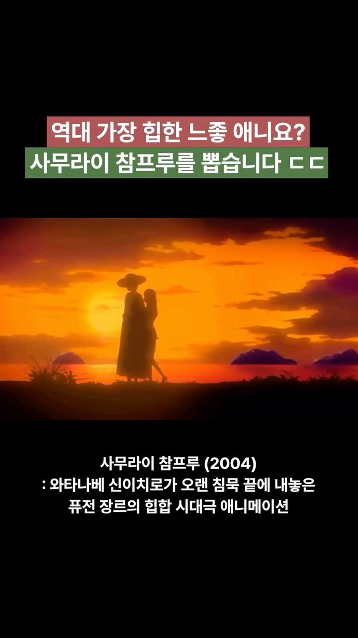 freshwatermelon__ 게시물 이미지: 역대 가장 힙한 애니, 사무라이 참프루 🗡️🎶

2004년, 와타나베 신이치로가...