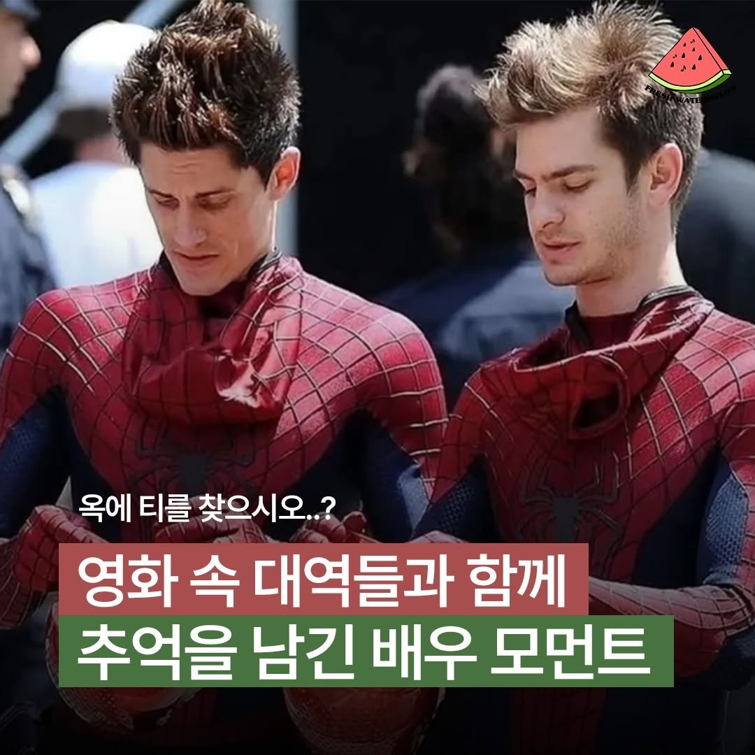 Photo by 프레쉬워터멜론 on February 17, 2026. May be an image of text that says '옥에 티를 찾으시오..? 영화 속 대역들과 함께 추억을 남긴 배우 모먼트'.