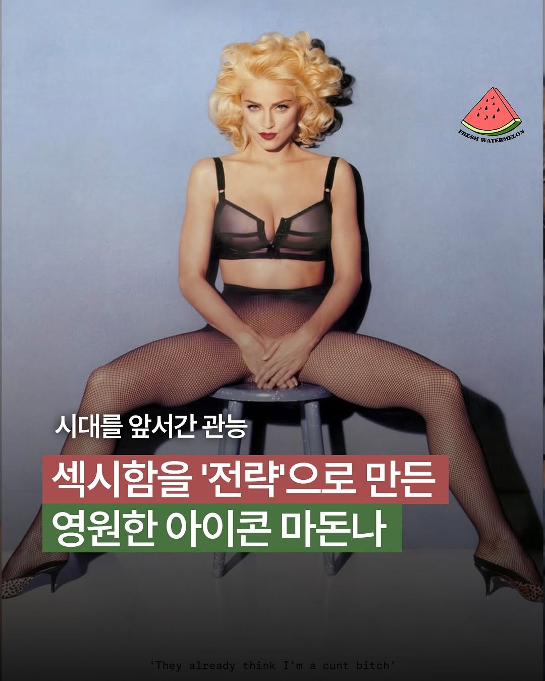 Photo by 프레쉬워터멜론 on February 20, 2026. May be an image of text that says '시대를 앞서간 섹시함을 '전략'으로 만든 영원한 아이콘 마돈나'.