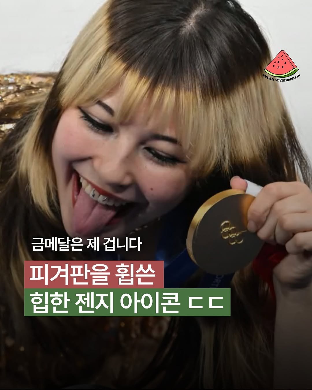 Photo by 프레쉬워터멜론 on February 19, 2026. May be an image of one or more people, hair and text that says 'ATERMELON 금메달은 제 겁니다 피겨판을 휩쓴 힙한 젠지 아이콘 ㄷㄷ'.