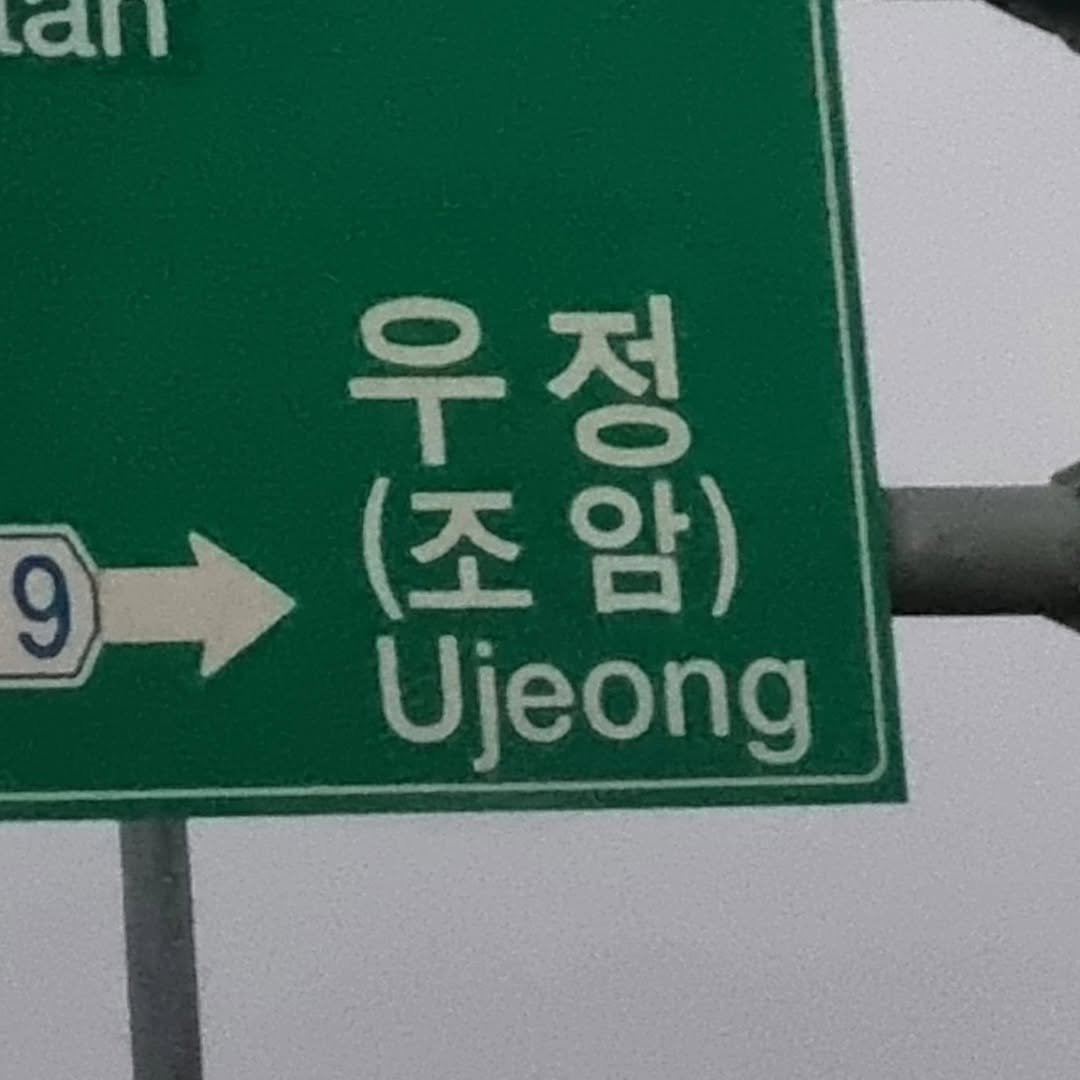 Photo by 우정잉 on December 10, 2024.