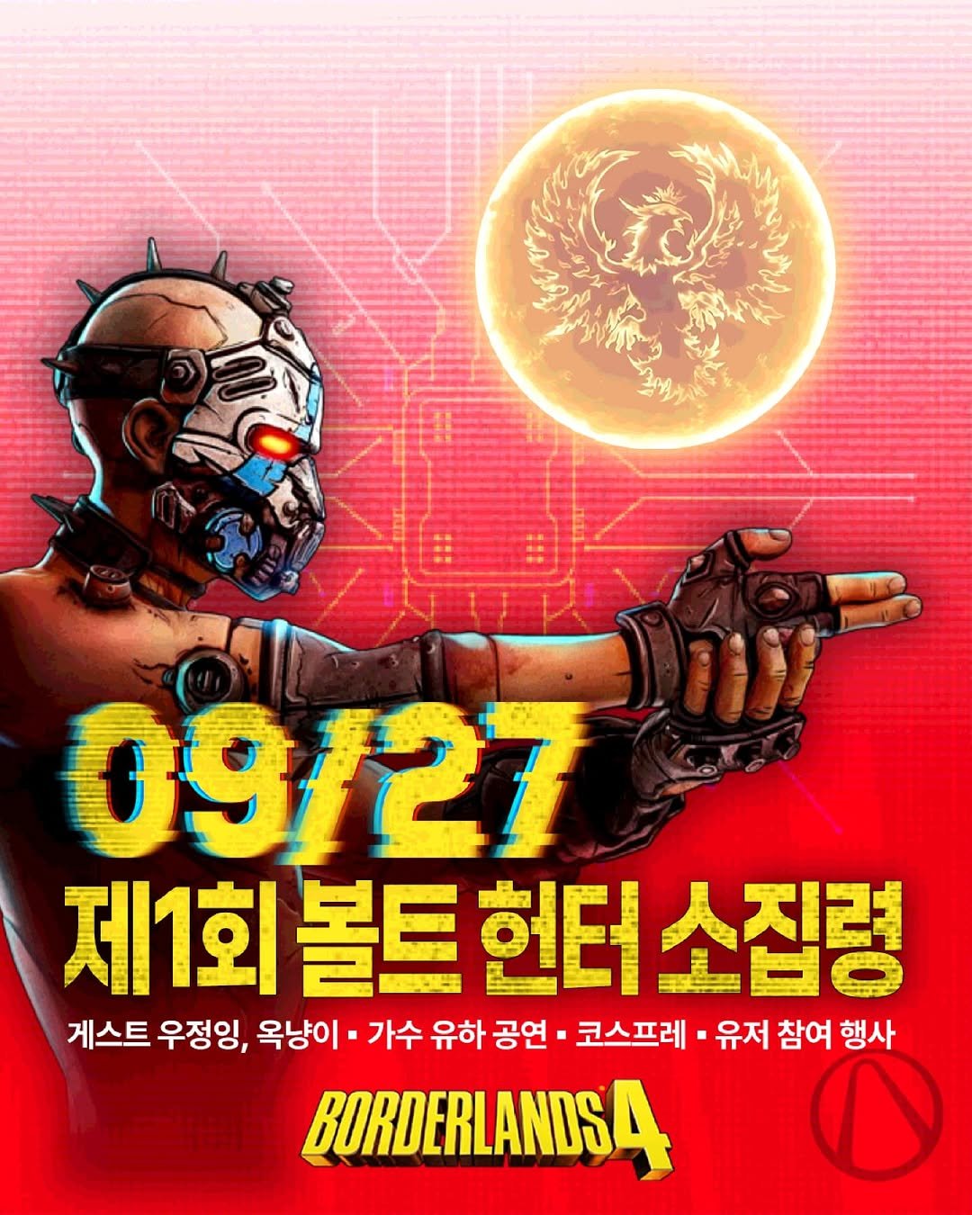 Photo by 우정잉 on September 14, 2025. May be an illustration of poster and text that says 'የኢላህ 09/27 제1회볼트헌터소집령 소집령 제1회 볼트 헌터 게스트 우정잉, 옥냥이· 가수 유하 유하공연 공연 코스프레 유저 참여 행사 BORDERLANDSA'.