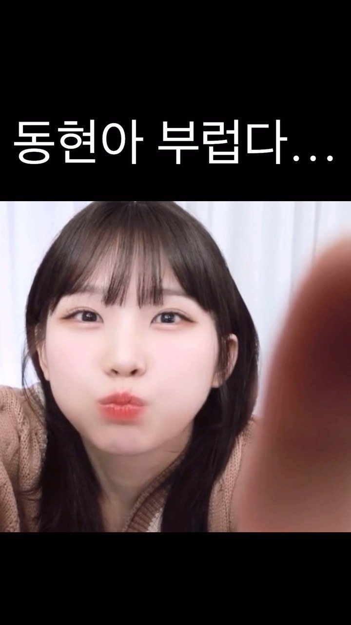 friendshiping_hyeom 게시물 이미지: 동현아 부럽다…
#우정잉 #귀여움