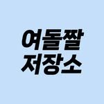 idolzzal_44 프로필 사진