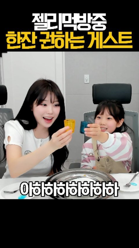 friendshiping_ing 게시물 이미지: 어릴땐 다 따라하고 싶어 #우정잉 #한시아 #젤리먹방