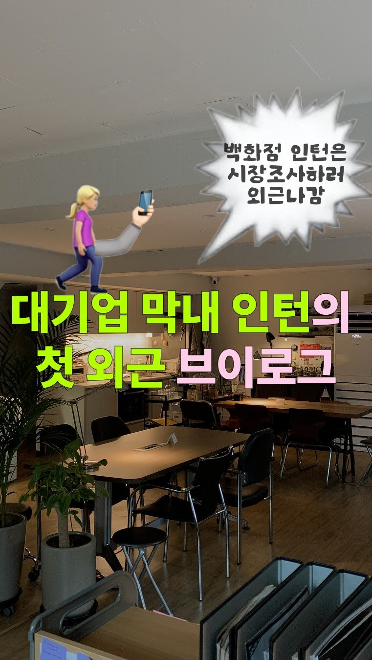 froh_zip 게시물 이미지: [category OF work]

백화점 인턴의 자질 💌

백화점 인턴의 첫...