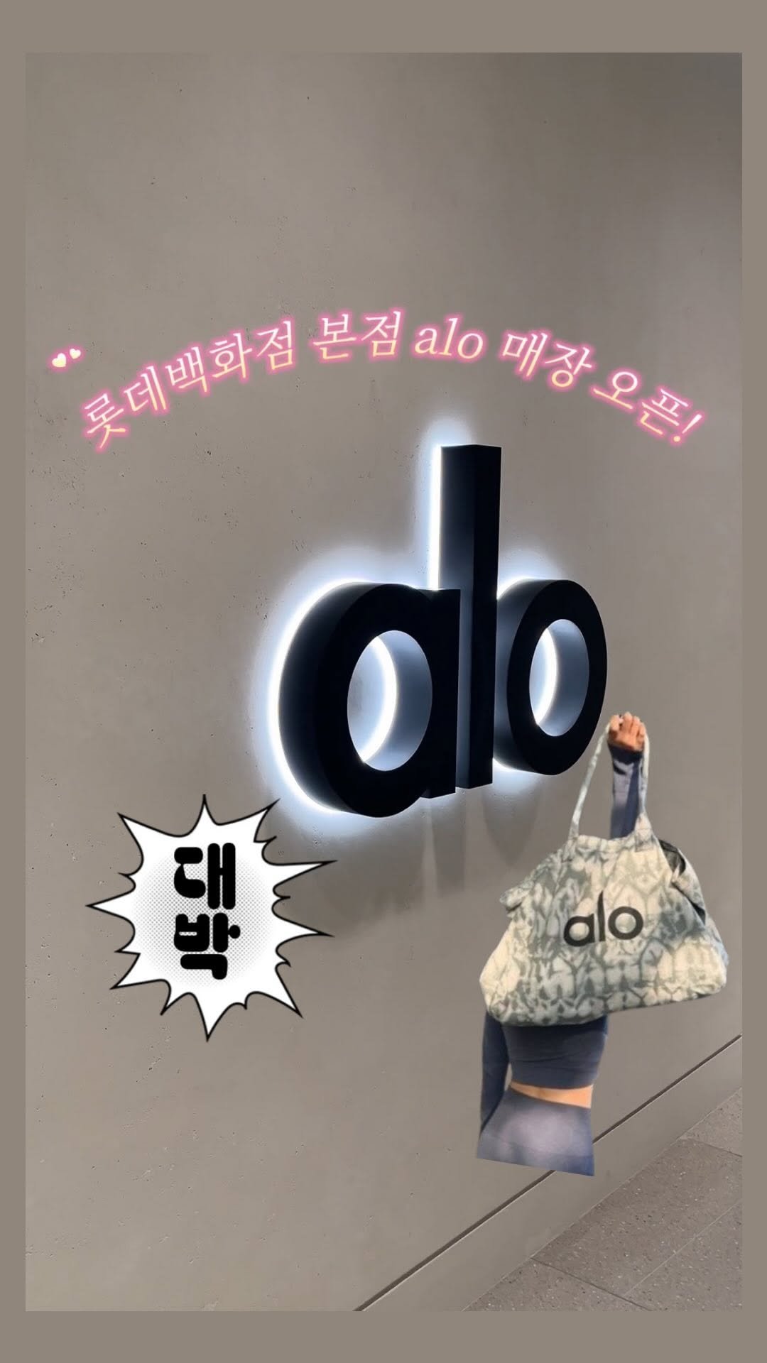 froh_zip 게시물 이미지: 롯백 본점에 alo 매장 입점이라니 ~~~ 💗💗

-
@alo @aloseoul...