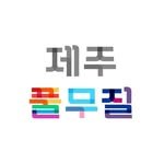 jejupulmujil 프로필 사진