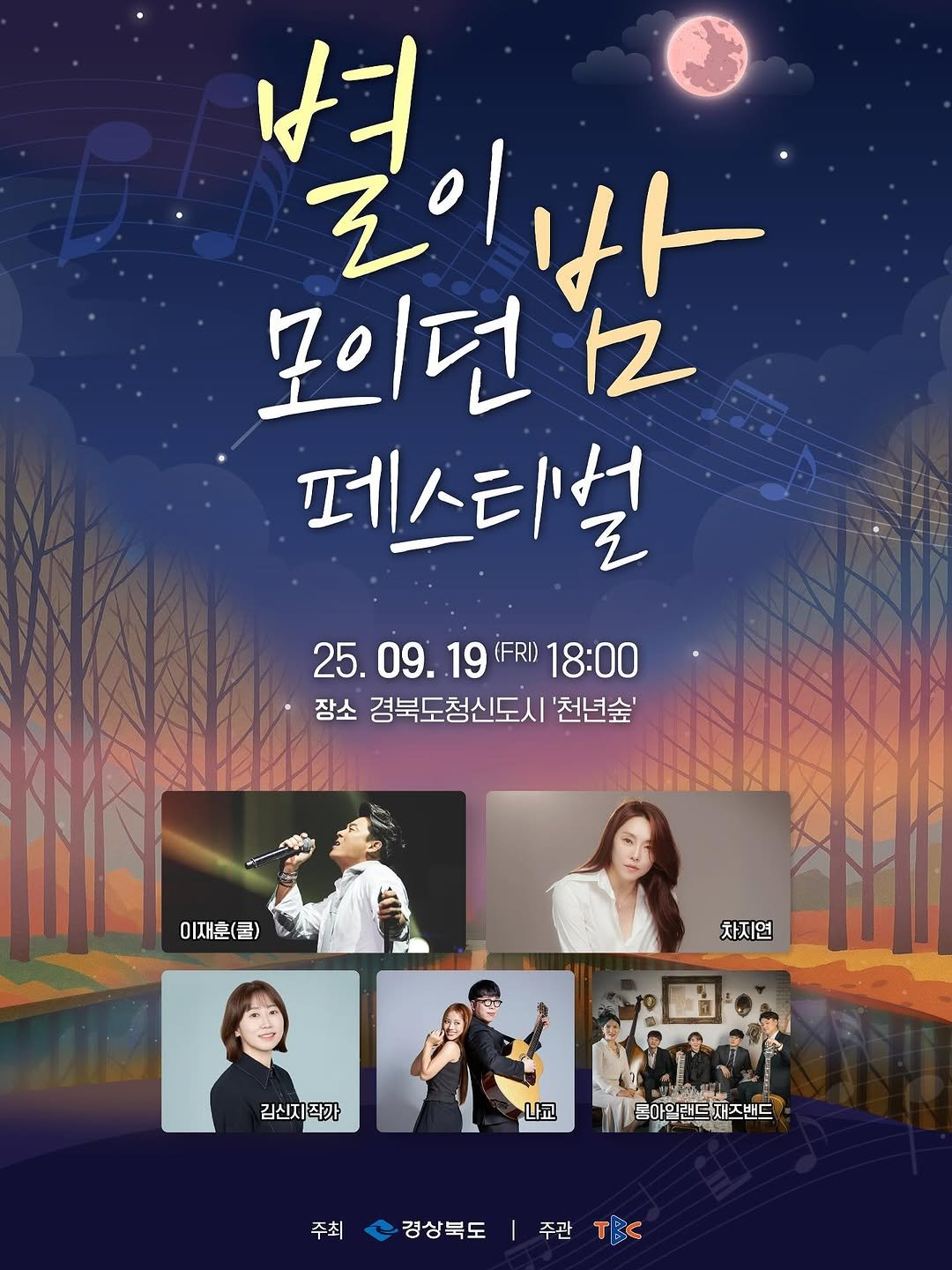 Photo by Kim Shinji on September 13, 2025. May be a cartoon of 4 people, poster and text that says 'リ コ 로이 리이나 모이던 12 페스티널 25.09.19 25.09.19(FR18:00 19 (FRI) 18:00 장소 경북도청신도시 '천년숲' 이재훈( 君） 차지연 김신지 김신지작가 작가 나교 동아일랜드지 등아일랜드재즈밴드 채즈밴드 주최 경상북도 주관 T'.