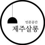 jejusalon 프로필 사진