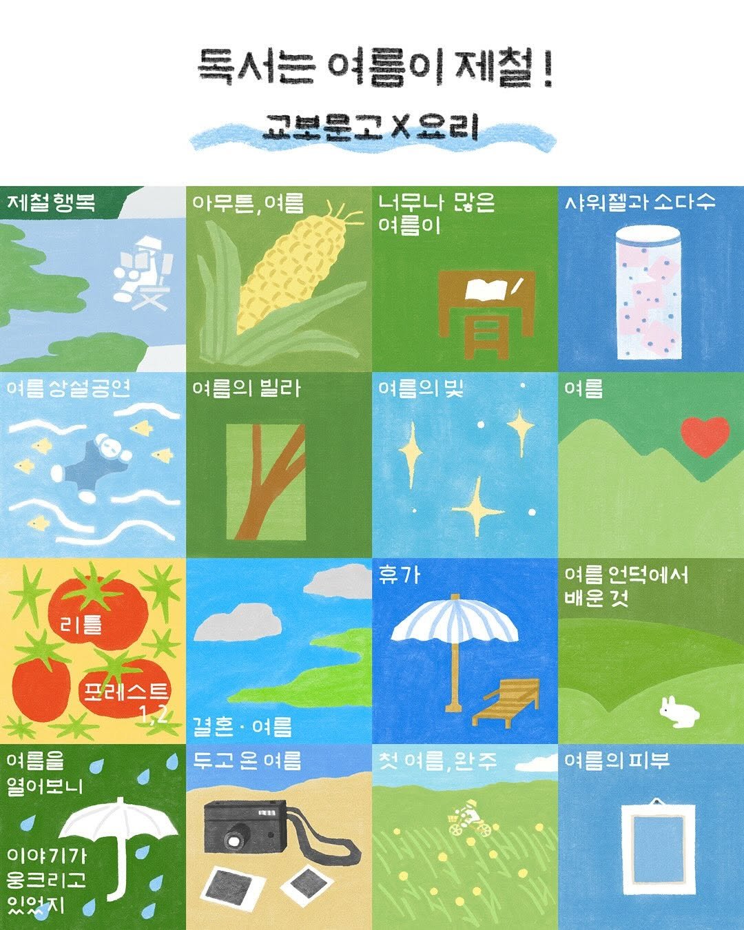 Photo by Kim Shinji on July 08, 2025. May be an illustration of poster and text that says '독서는 여름이 독서는여름이제철! 제철! 교보문고x요리 제철행복 아무튼, 여름 澳 너무나 많은 여름이 샤워젤과소다수 소다수 샤워젤과 여름상설공연 前 여름의및 여 여름 를 여름의 빌라 Y 리틀 휴가 가 여름 여 름 언덕에서 배운것 배 운 것 포레스트 결혼여름 결혼· 여름 두고은여름 여름을 열어보니 者 첫여 첫여름,완주 완주 이야기가 웅크리고 이었지 여름의피부 피부'.