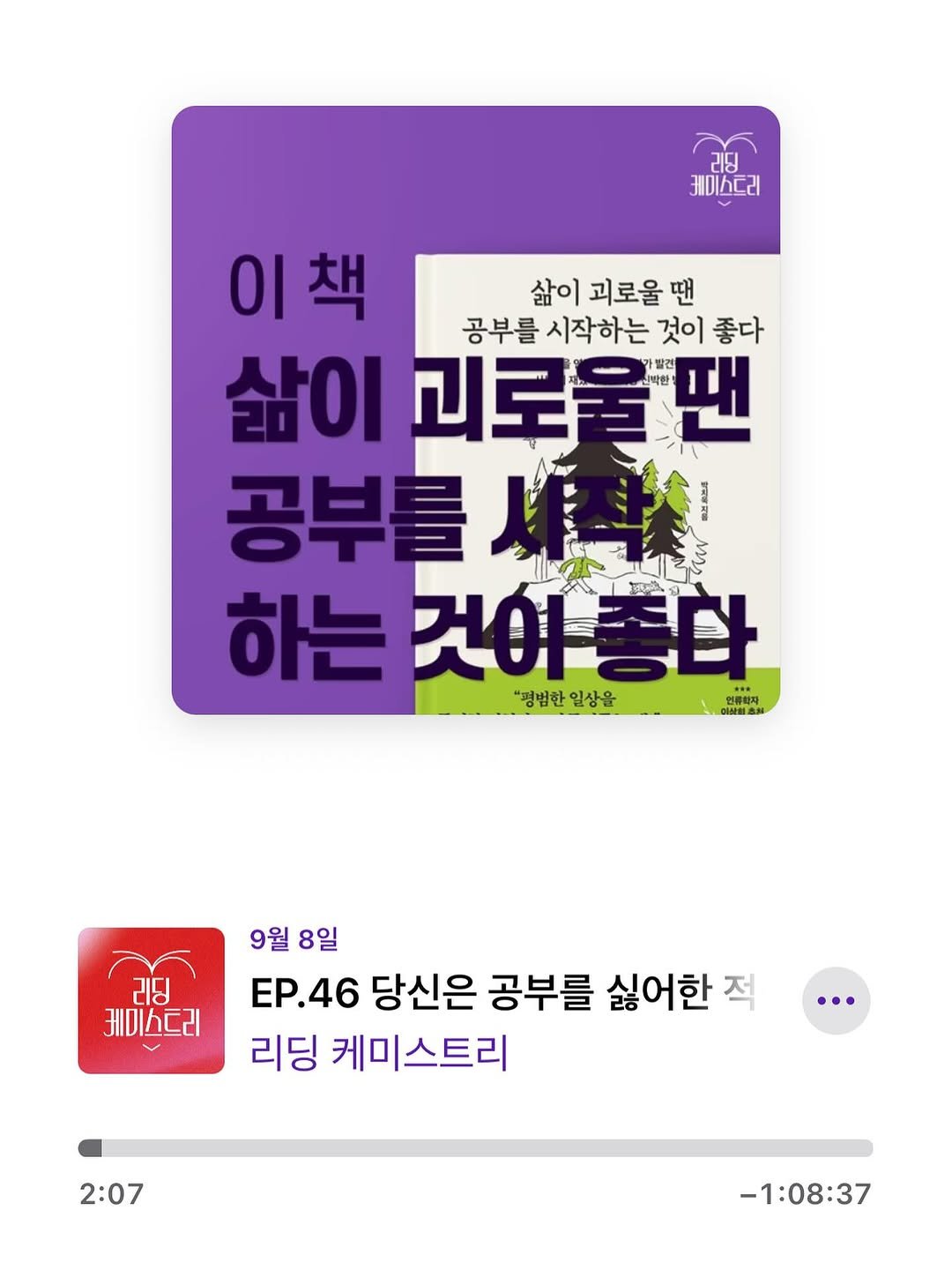 Photo shared by Kim Shinji on September 23, 2025 tagging @alicante, and @millie_bookclub. May be an image of text that says '리딩 케미스드리 이책 삶이 괴로울 땐 공부를시작하는 공부를 시작하는 것이 좋다 삶이 괴로울땐 땐 괴로를 공부를서 하는 것이좋다 ..'생불학일상을 "평범한 "경법한일상을 이삼음소. 리딩 케미스드리 9월 8일 EP.46 당신은 공부를 싫어한 적 리딩 케미스트리 2:07 -1:08:37'.