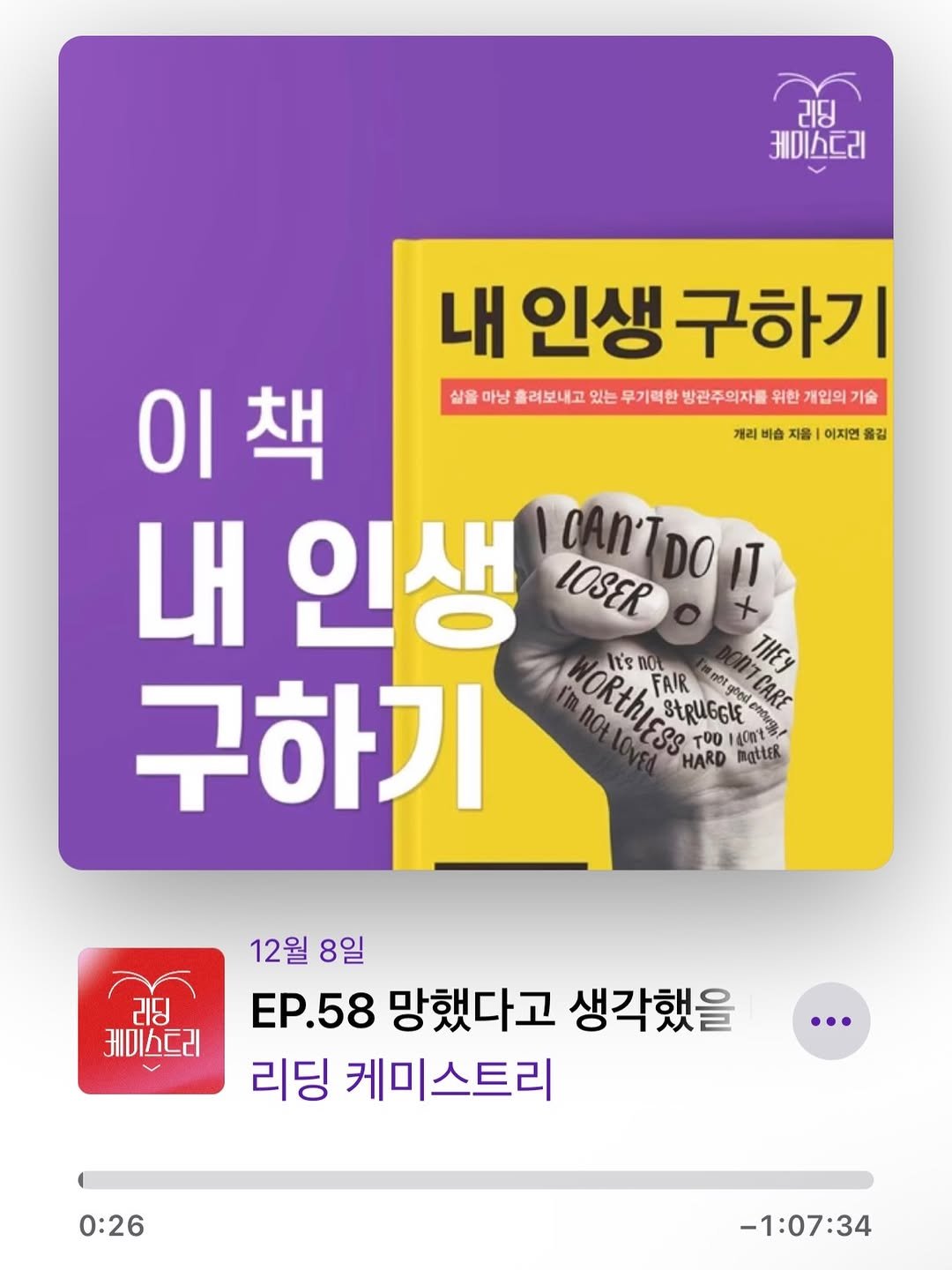 Photo shared by Kim Shinji on December 15, 2025 tagging @alicante, and @millie_bookclub. May be an image of poster and text that says 'રાघ 케미스드리 내 인생 내인생구하기 구하기 살을 마냥 흘려보내고 있는 무기력한 방관주의자를 위한 개입의 기술 개리 비 지음 이지연 올길 이책 이 내 인생 LOSER CAN'TDOIT IT 구하기 WORThLESS mO n0tes cKИa li's noi FAIR THEY tRUGGLE CARE codeg TOD On't HARD BigtteR ਦਾਰ 케미스드리 12월 12월8일 8일 EP.58 망했다고 생각했을 리딩 케미스트리 … 0:26 -1:07:34'.