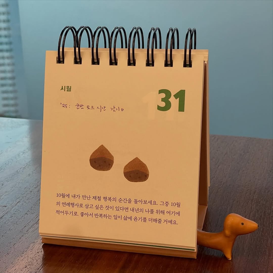 Photo by Kim Shinji on October 31, 2025. May be an image of snail, diary, crossword puzzle, calendar, clipboard and text that says '시월 በቦጦጠጦጦ '25:군밥초고사단람미0 토.크 トと 각기수 '25 군반 31 10월에 내가 만난 대철 행복의 순간을 돌아보세요 그중 10월 의연례행사로살고싶은 의 연례행사 사로 삼고 싶은 것이 있다면 년의 나를 위해 여기에 적어두기로 좋아서 반복하는 믿이 삶에 윤기름 더해줄 거에요.'.