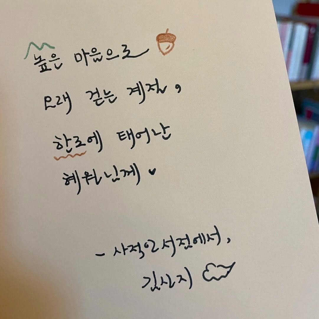 Photo by Kim Shinji on October 21, 2025. May be an image of book and text that says '높은 마음으로 모래 걷은 계제 함로에 태어난 헤원남님계 -사정2서전에요), 깃사지'.