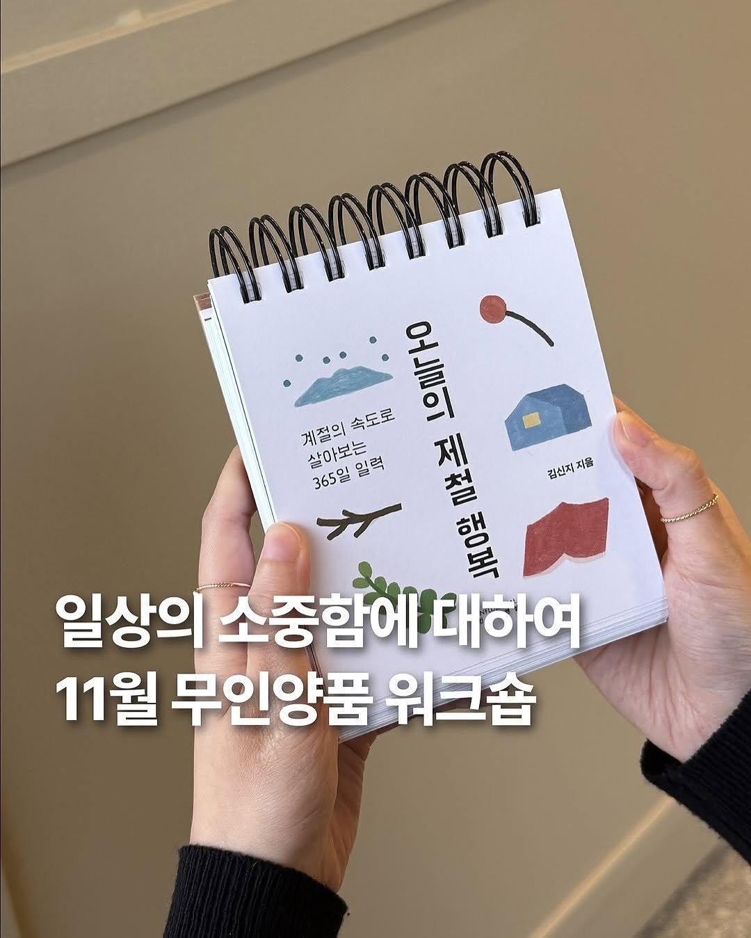 Photo by Kim Shinji on October 23, 2025. May be an illustration of diary and text that says '계절의 계절의속도로 속도로 으르구0 to 살아보는 일력 제 365일일 365° 김신지 지음 해복 UE मा 해 일상의 소중함에 소중함에대하여 대하여 11월 무인양품 워크숍'.