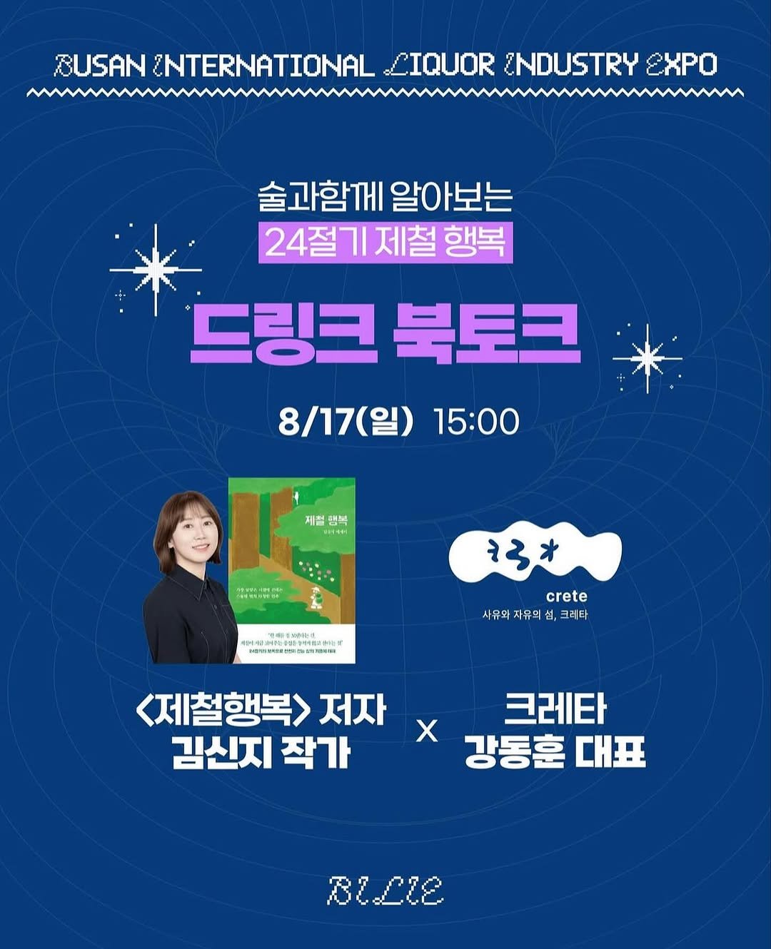 Photo by Kim Shinji on August 12, 2025. May be an image of 1 person, poster, magazine and text that says 'BUSAN ENTERNATIONAL. LIQUOR ZNDUSTRY εΧΡO 술과함께 알아보는 24절기제철 기 제철 행복 드링크북토크 드링크 북토크 8\/17(일) 15:00 T 제접 행복 11++1 深.書揚 73* 비생보이는로 1월월1생42로05 当润特期造电行 crete 사유와자유의 사유와자유먹심,크레타 섬, 크레타 <제철행복> 저자 김신지 작가 크레타 x 강동훈 대표 BLLLE'.