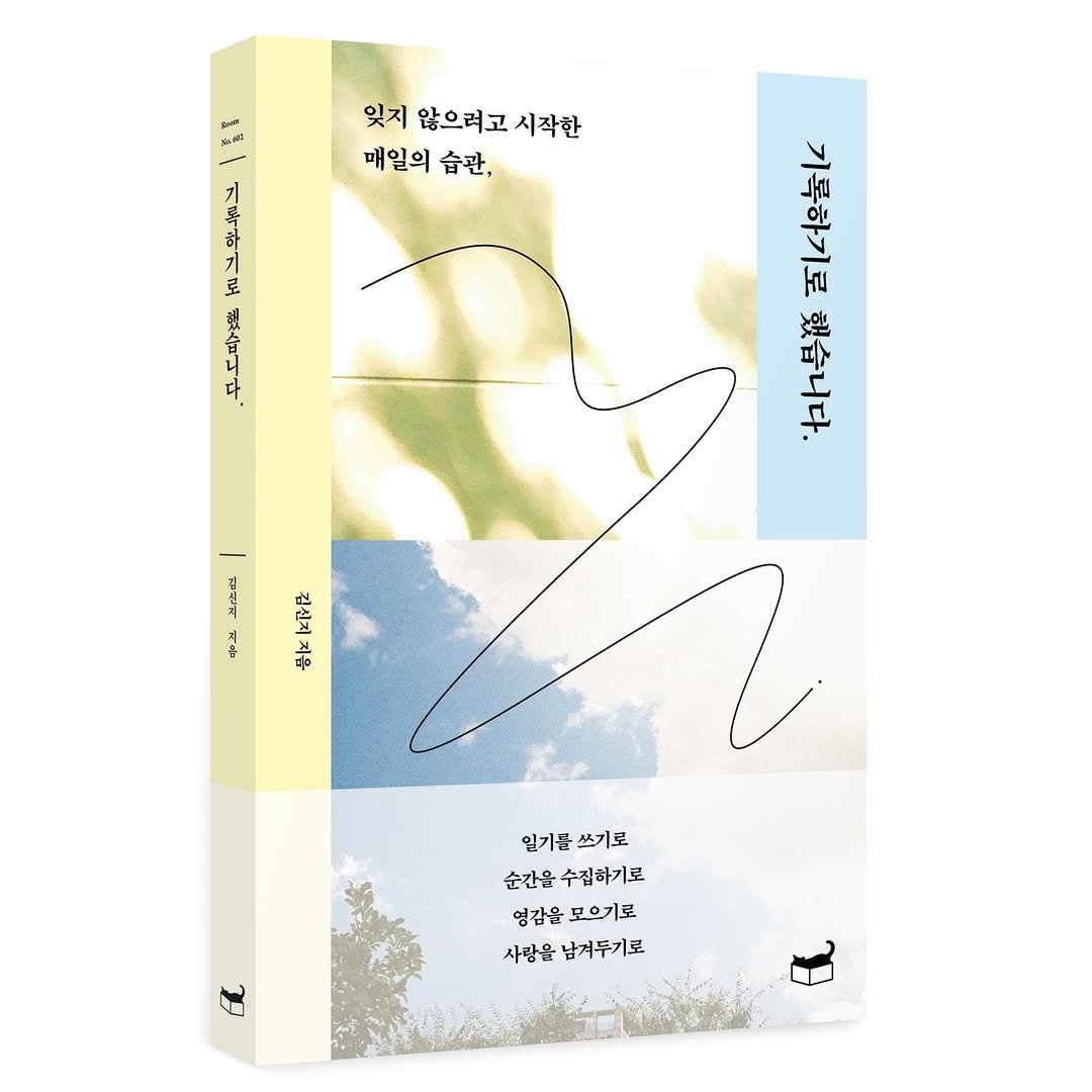 Photo shared by Kim Shinji on December 02, 2025 tagging @_jabang. May be a graphic of book, magazine, poster and text that says 'pauel SA 잊지 않으려고 시작한 매일의 습관, ฮี 7| 로 했습니다 김신게 기가 김진지 지유 일기를 일기를쓰기로 쓰기로 순간을 수집하기로 영갑을모으기로 모으기로 영감을 사랑을 남겨두기로'.