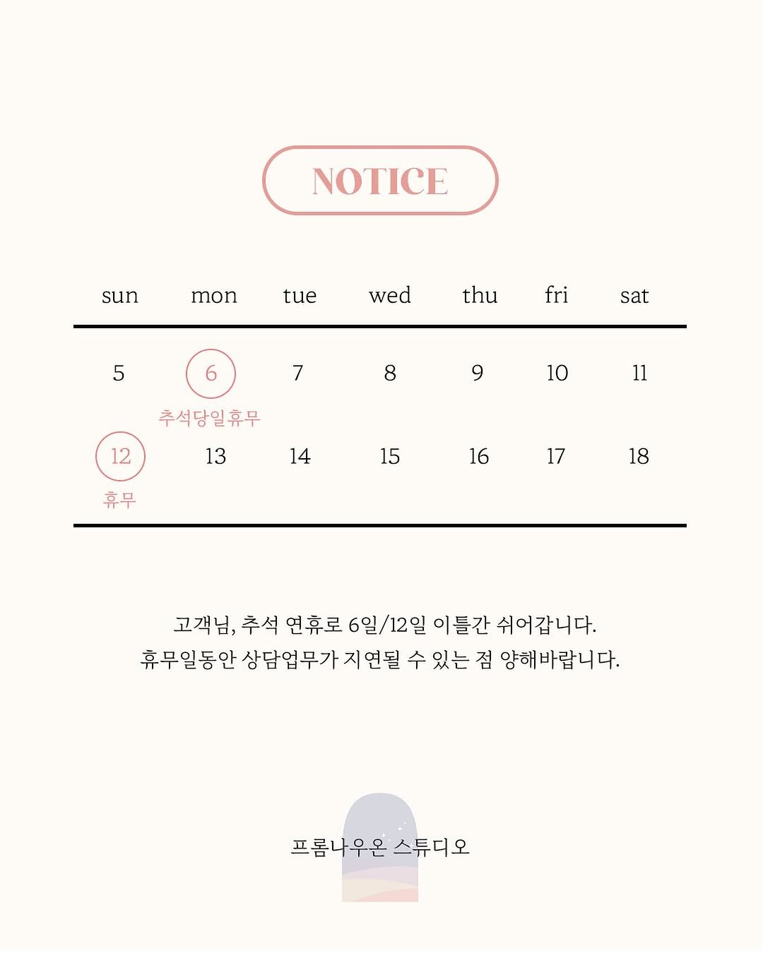 Photo shared by 프롬나우온스튜디오 | 합정스튜디오 | 홍대증명사진 | 프로필 on September 19, 2025 tagging @from_now_on_studio. May be a graphic of poster, crossword puzzle, calendar and text that says 'NOTICE sun mon tue wed thu 5 fri 6 sat 7 8 9 12 10 추석당일휴무 13 11 14 휴무 15 16 17 18 고객님, 추석 연휴로 6일/12일 이틀간 쉬어갑니다. 휴무일동안 상담업무가 지연될 수 있는 점 양해바랍니다. 프롬나우온 프롭나우은스튜디오 스튜디오'.