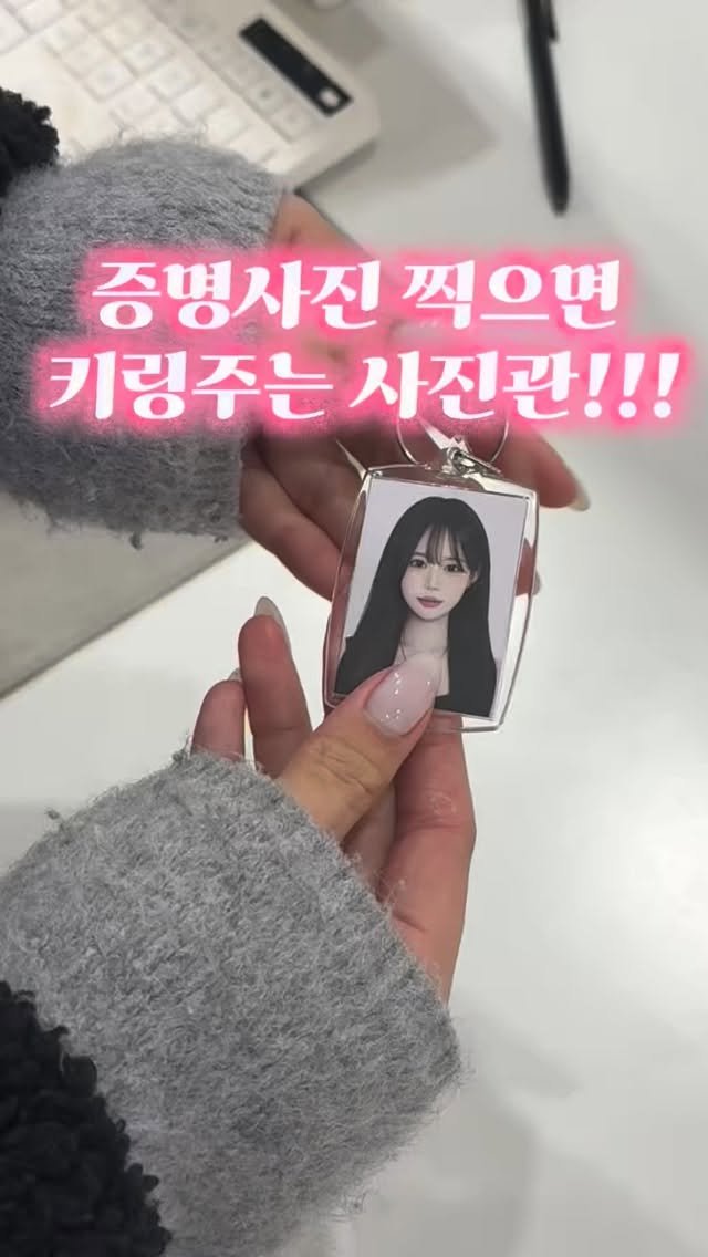 from_now_on_studio 게시물 이미지: 키링주는 사진관 봤어???!! 🫠🤍
심지어 증명사진 보정도 젤잘함 ㅎㅎ...