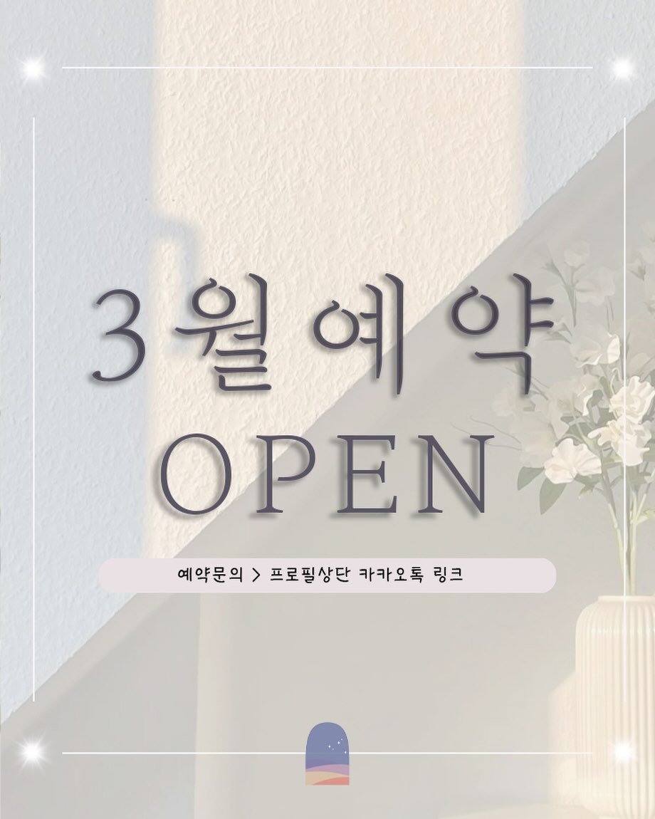 Photo shared by 프롬나우온스튜디오 | 합정스튜디오 | 홍대증명사진 | 프로필 on February 17, 2026 tagging @from_now_on_studio. May be an image of baby's-breath and text that says '3월예약 월 3 3월 예 약 OPEN 예약문의 프로필상단 카카오톡 링크'.