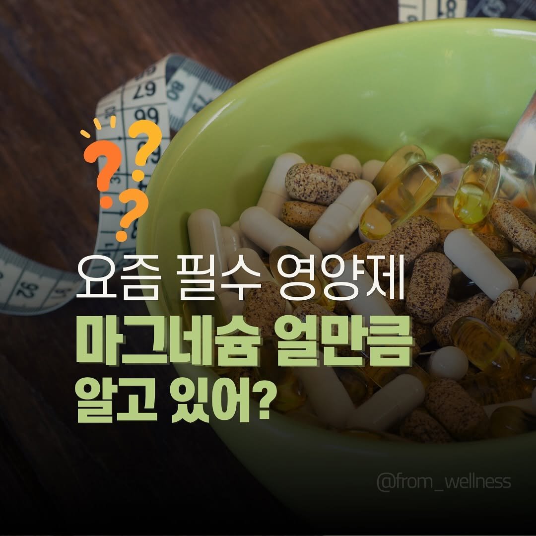 Photo by 프롬웰니스 🌸암경험자의 웰니스 라이프 | 건강습관 & 정보 공유 on September 25, 2025. May be an image of medicine and text that says '298 29 ኝኝ ?? 요즘 필수 영양제 마그네슘 얼만큼 알고 있어?'.