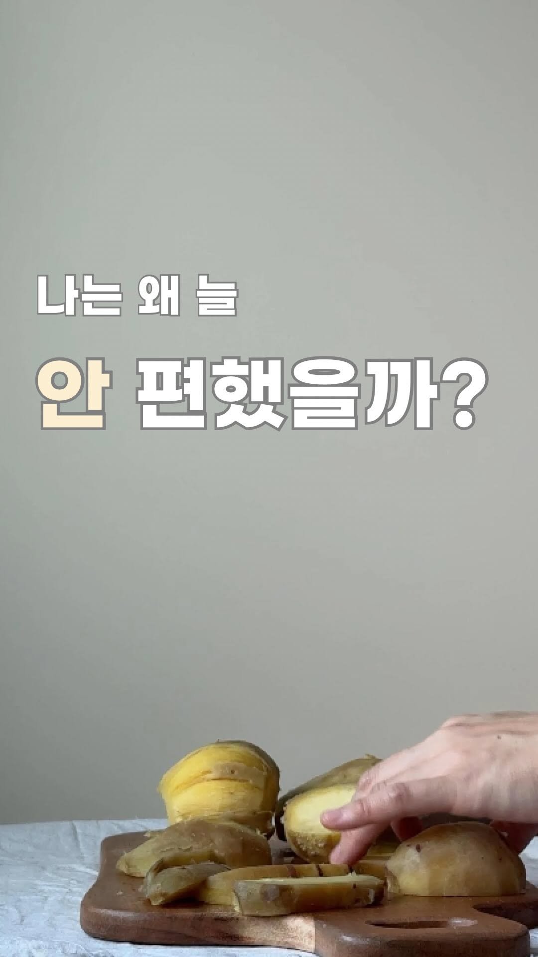 from_wellness 게시물 이미지: 실수 한 번으로 하루를 통째로 날려본 적 있으세요?
⠀
⠀
예전에
고구마말랭이...