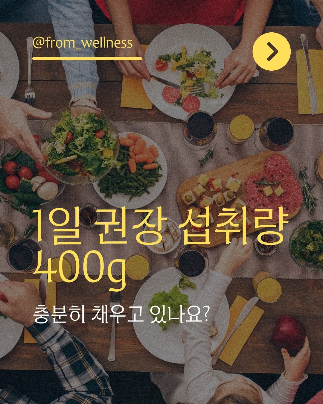 Photo by 프롬웰니스 🌸암경험자의 웰니스 라이프 | 건강습관 & 정보 공유 on October 27, 2025. May be an image of vegetable and text that says '@from_wellness > > 1일 권장 섭취량 400g 충분히 채우고 있나요?'.